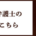 峯岸優子弁護士のブログはこちら